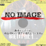 織田同志会 織田征仁 第六章　(2021)