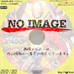 劇場短編 仮面ライダーセイバー 不死鳥の剣士と破滅の本　(2020)