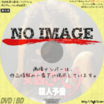 女囚さそり　殺人予告　(01)(1991)