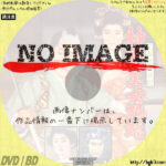 又四郎行状記 神変美女蝙蝠　(1961)