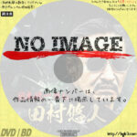 日本統一外伝 田村悠人　(2021)