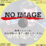 日本統一外伝 田村悠人2　(2021)