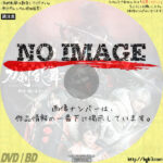 舞台 刀剣乱舞　維伝 朧の志士たち　(01)(2019)