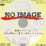 内村さまぁ〜ず SECOND vol.80　(2021)