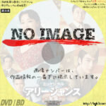 ミュージカル　アリージャンス ～忠誠～　(01)(2021)