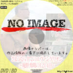 さようなら全てのエヴァンゲリオン　～庵野秀明の１２１４日～　(2021)