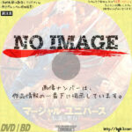 マーシャル・ユニバース　伝説の聖石　(2020)