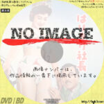 はりきり社長　(1956)