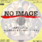 影の伝説 真田幸村の死闘　(2005)