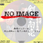 剣客商売 決闘・高田の馬場　(2005)