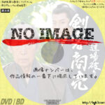 剣客商売 道場破り　(2010)