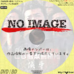 実録・九州やくざ抗争史 LB熊本刑務所 侠牙　(2007)