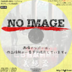 実録・九州やくざ抗争史 LB熊本刑務所 義絶盃　(2002)