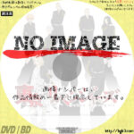 東京リベンジャーズ　(汎用1)(2021)