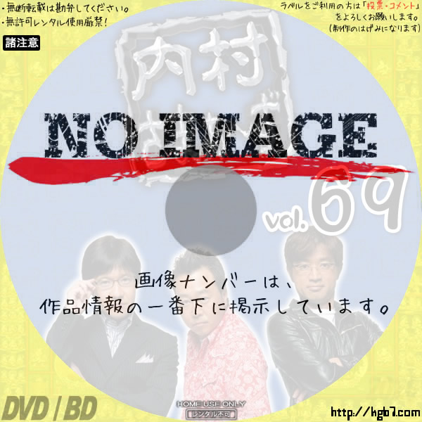 内村さまぁ～ず vol.69 (2017) | DVDラベルKGB7