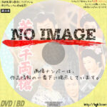 若桜千両槍　(1960)