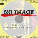 悪い種子　(1956)