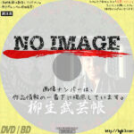 柳生武芸帳　(1990)