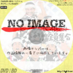 8時だョ!全員集合　(汎用1)