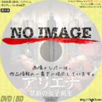 アリエナ　ー禁断の女子高生ー　(2015)