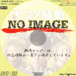 大コメ騒動　(2021)