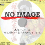 組長強奪計画　(2013)