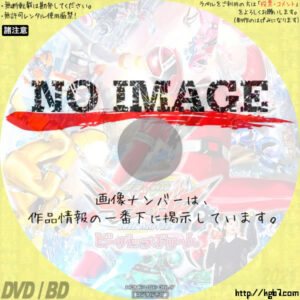 魔進戦隊キラメイジャーVSリュウソウジャー (2021) | DVDラベルKGB7