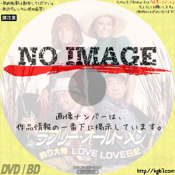 ラブリー・オールドメン／釣り大将LOVE LOVE日記　(1995)