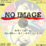 にけつッ!!　17　(2013)