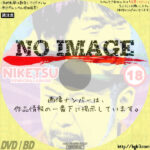 にけつッ!!　18　(2013)