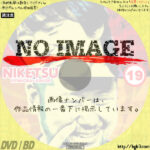 にけつッ!!　19　(2013)