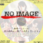 おっぱいチャンバラ　(2008)