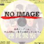 連邦警察　(1952)