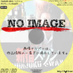 新宿スワン　(汎用)(2007)