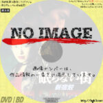 眠らない街　新宿鮫　(02)(1993)