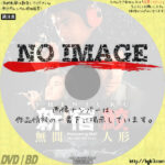 新宿鮫 無間人形　(1995)