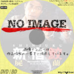 新宿鮫 屍蘭　(1996)