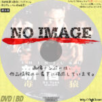 新宿鮫 毒猿　(1997)