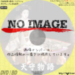 天守物語　(1995)