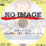 ワールドプロレスリングクラシックZ　清野茂樹セレクション　(汎用)