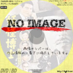 少年探偵団　第一部　妖怪博士　(1956)