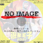 遊星王子2021 (2021)