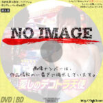 愛しのデコトラ天使　(2018)