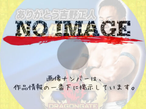 DRAGONGATE 無限大～infinity～ありがとう吉野正人 永久保存版　(2021)