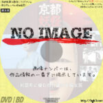 京都妖怪地図4　河原町に棲む四百歳の不倫女医　(1986)