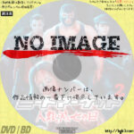 ミートマーケット 人類滅亡の日　(2001)