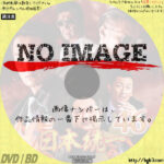 日本統一 46　(2021)