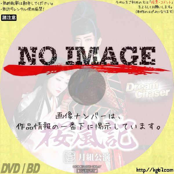 宝塚歌劇団 月組公演 桜嵐記 ＆ Dream Chaser (2021) | DVDラベルKGB7