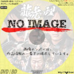 龍虎の理　(2021)