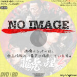 龍虎の理 2　(2021)